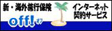 海外旅行保険インターネット契約サービス