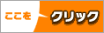 ここをクリック