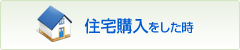 住宅購入をした時