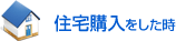 住宅購入をした時